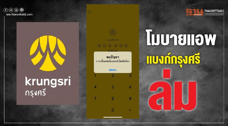 โมบายแอพแบงก์กรุงศรีล่ม