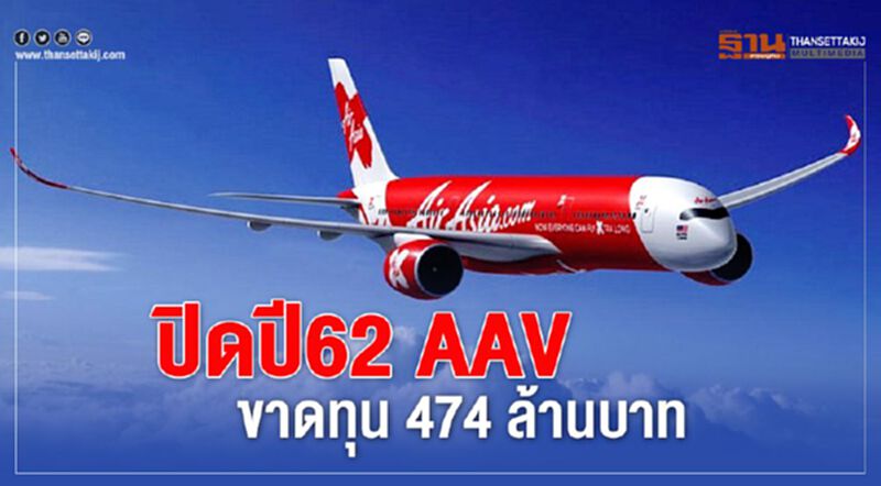ปิดปี62 AAV ขาดทุน 474 ล้านบาท ปิดปี62 AAV ขาดทุน 474 ล้านบาท