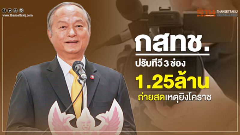 กสทช. ปรับทีวี 3 ช่อง 1.25 ล้านถ่ายสดเหตุยิงโคราช กสทช. ปรับทีวี 3 ช่อง 1.25 ล้านถ่ายสดเหตุยิงโคราช