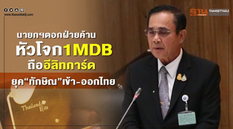 นายกฯตอกฝ่ายค้านหัวโจก1MDBถืออีลิทการ์ดยุค”ทักษิณ”เข้า-ออกไทย นายกฯตอกฝ่ายค้านหัวโจก1MDBถืออีลิทการ์ดยุค”ทักษิณ”เข้า-ออกไทย