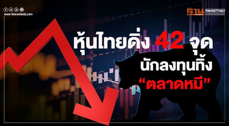 หุ้นไทยดิ่ง 42 จุด นักลงทุนทิ้ง “ตลาดหมี” หุ้นไทยดิ่ง 42 จุด นักลงทุนทิ้ง “ตลาดหมี”