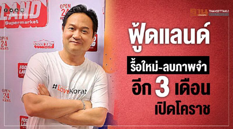 ฟู้ดแลนด์ รื้อใหม่-ลบภาพจำ อีก 3 เดือนเปิดโคราช ฟู้ดแลนด์ รื้อใหม่-ลบภาพจำ อีก 3 เดือนเปิดโคราช