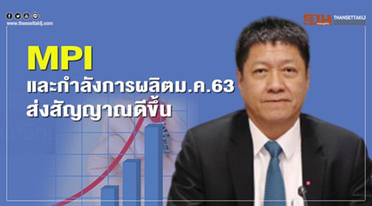 MPI และกำลังการผลิตเดือนแรก 63 ส่งสัญญาณดีขึ้น MPI และกำลังการผลิตเดือนแรก 63 ส่งสัญญาณดีขึ้น