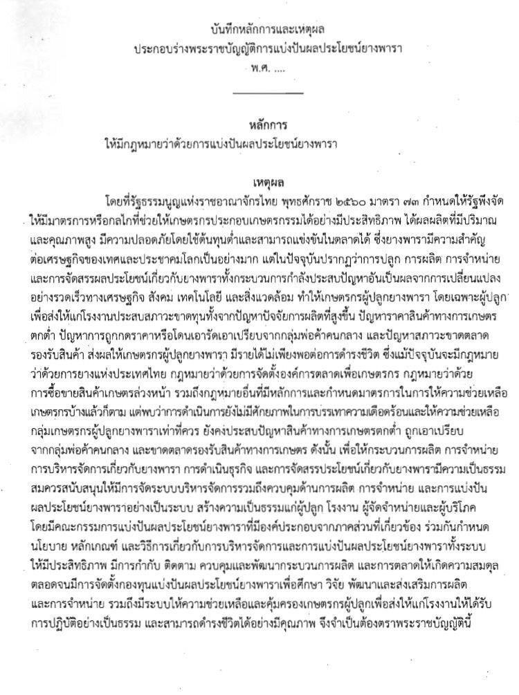 แก้พ่อค้าทุบราคา “ข้าว-ยาง” ดันโมเดลแบ่งปันผลประโยชน์