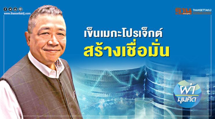 เข็นเมกะโปรเจ็กต์ สร้างเชื่อมั่น เข็นเมกะโปรเจ็กต์ สร้างเชื่อมั่น