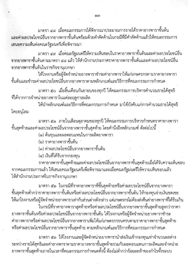 แก้พ่อค้าทุบราคา “ข้าว-ยาง” ดันโมเดลแบ่งปันผลประโยชน์