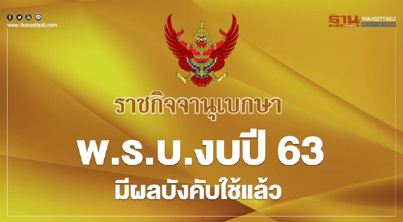 พ.ร.บ.งบปี 63 วงเงิน 3.2 ล้านล้านมีผลบังคับใช้แล้ว