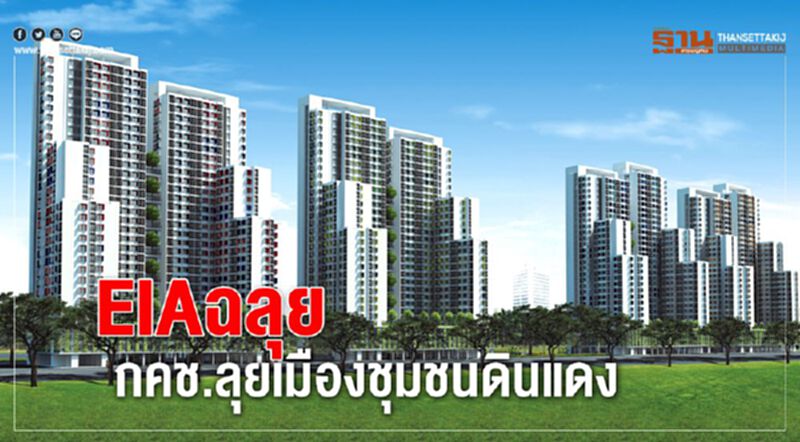 EIAฉลุย กคช.ลุยเมืองชุมชนดินแดง EIAฉลุย กคช.ลุยเมืองชุมชนดินแดง