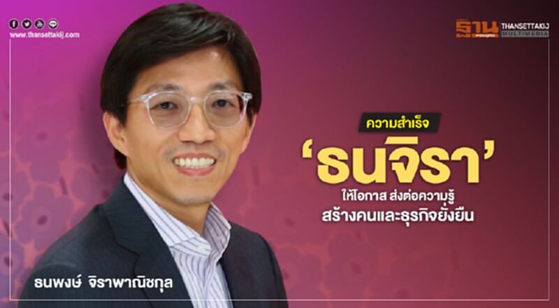 ความสำเร็จ ‘ธนจิรา’ ให้โอกาส ส่งต่อความรู้สร้างคนและธุรกิจยั่งยืน ความสำเร็จ ‘ธนจิรา’ ให้โอกาส ส่งต่อความรู้สร้างคนและธุรกิจยั่งยืน