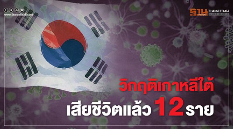 เกาหลีใต้ วิกฤติ เสียชีวิตเพิ่มเป็น12ราย เกาหลีใต้ วิกฤติ เสียชีวิตเพิ่มเป็น12ราย