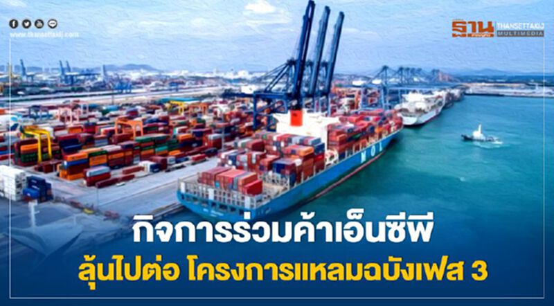 กิจการร่วมค้า"เอ็นซีพี" ลุ้นไปต่อโครงการแหลมฉบังเฟส3 กิจการร่วมค้า"เอ็นซีพี" ลุ้นไปต่อโครงการแหลมฉบังเฟส3