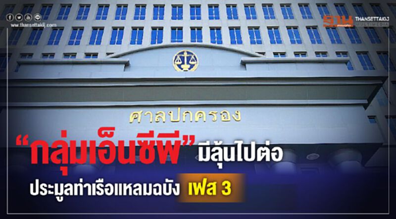 “กลุ่มเอ็นซีพี”มีลุ้นไปต่อประมูลท่าเรือแหลมฉบัง เฟส 3 “กลุ่มเอ็นซีพี”มีลุ้นไปต่อประมูลท่าเรือแหลมฉบัง เฟส 3