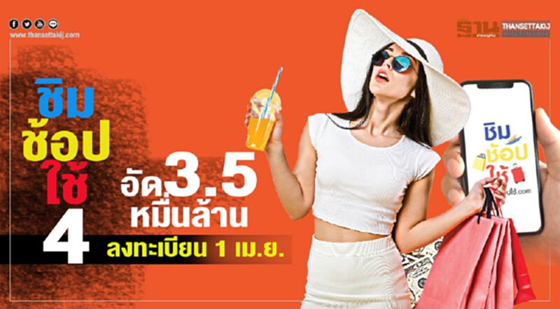 ชิมช้อปใช้4 อัด3.5หมื่นล้าน ลงทะเบียน1เม.ย. ชิมช้อปใช้4 อัด3.5หมื่นล้าน ลงทะเบียน1เม.ย.