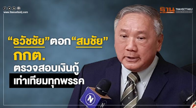 “ธวัชชัย”ตอก“สมชัย”กกต.ตรวจสอบเงินกู้เท่าเทียมทุกพรรค “ธวัชชัย”ตอก“สมชัย”กกต.ตรวจสอบเงินกู้เท่าเทียมทุกพรรค