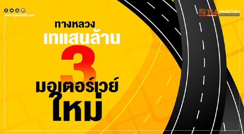 ทางหลวง เทแสนล้าน 3มอเตอร์เวย์ใหม่ ทางหลวง เทแสนล้าน 3มอเตอร์เวย์ใหม่