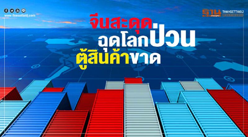 จีนสะดุด ฉุดโลกป่วน ตู้สินค้าขาด จีนสะดุด ฉุดโลกป่วน ตู้สินค้าขาด