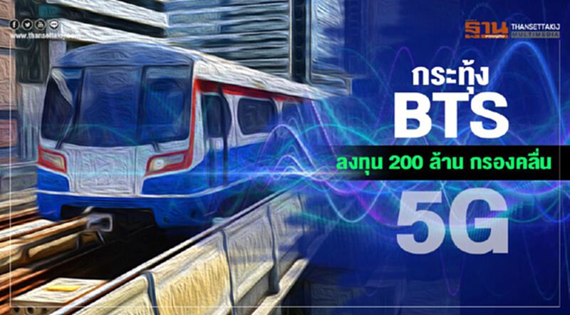 กสทช.กระทุ้งBTS ลงทุน200ล.กรองคลื่น5G กสทช.กระทุ้งBTS ลงทุน200ล.กรองคลื่น5G