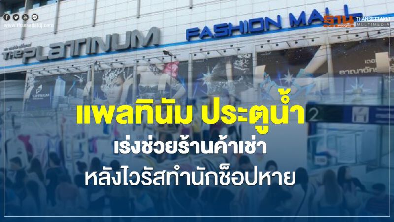 แพลทินัม ประตูน้ำ  เร่งช่วยร้านค้าเช่า หลังไวรัสทำนักช็อปหาย