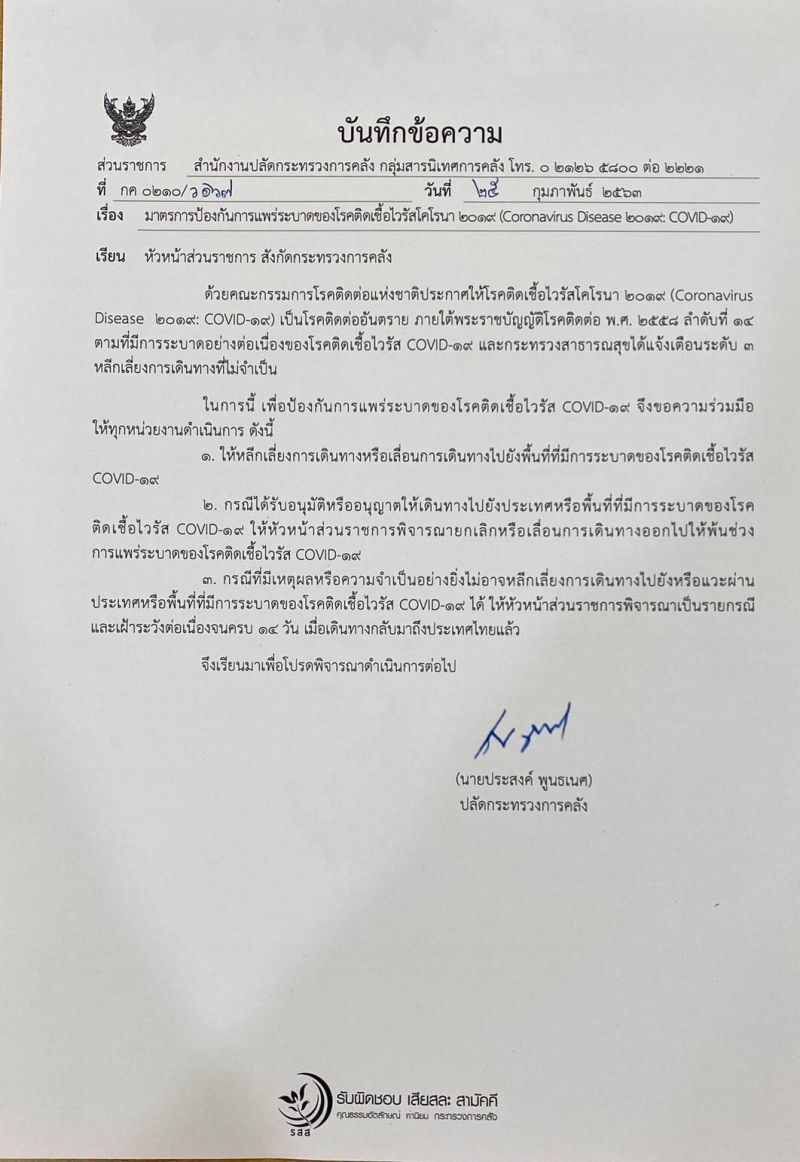 คลัง สั่งห้ามข้าราชการงดไปพื้นที่เสี่ยงติดไวรัส