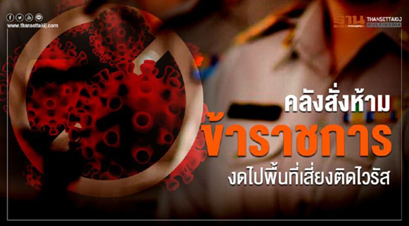 คลัง สั่งห้ามข้าราชการงดไปพื้นที่เสี่ยงติดไวรัส คลัง สั่งห้ามข้าราชการงดไปพื้นที่เสี่ยงติดไวรัส