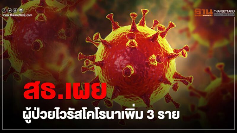 สธ.เผยพบผู้ป่วยไวรัสโคโรนาเพิ่ม 3 ราย กลับจากเที่ยวฮอกไกโด สธ.เผยพบผู้ป่วยไวรัสโคโรนาเพิ่ม 3 ราย กลับจากเที่ยวฮอกไกโด