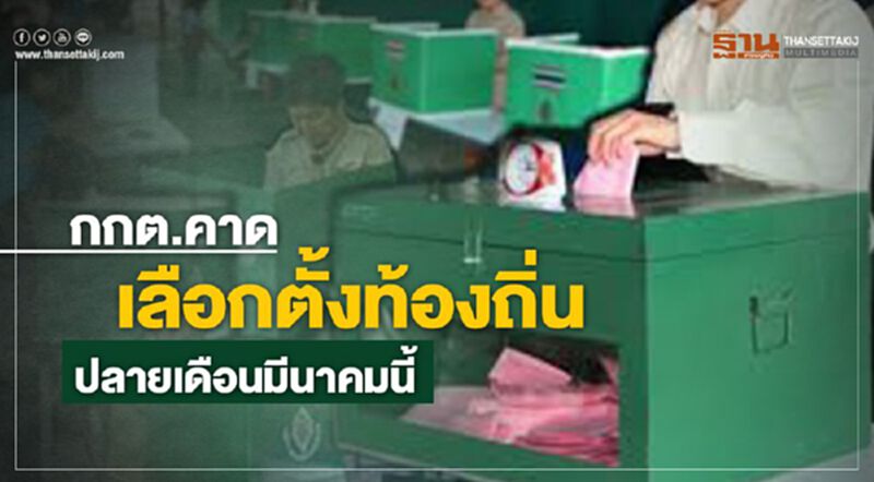 กกต.คาดเลือกตั้งท้องถิ่นปลายเดือนมีนาคมนี้ กกต.คาดเลือกตั้งท้องถิ่นปลายเดือนมีนาคมนี้