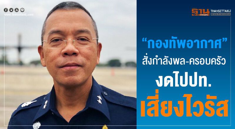 “กองทัพอากาศ”สั่งกำลังพล-ครอบครัวงดไปปท.เสี่ยงไวรัส “กองทัพอากาศ”สั่งกำลังพล-ครอบครัวงดไปปท.เสี่ยงไวรัส