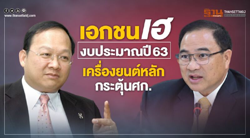 เอกชนเฮ!งบประมาณปี 63เครื่องยนต์หลักกระตุ้นศก. เอกชนเฮ!งบประมาณปี 63เครื่องยนต์หลักกระตุ้นศก.