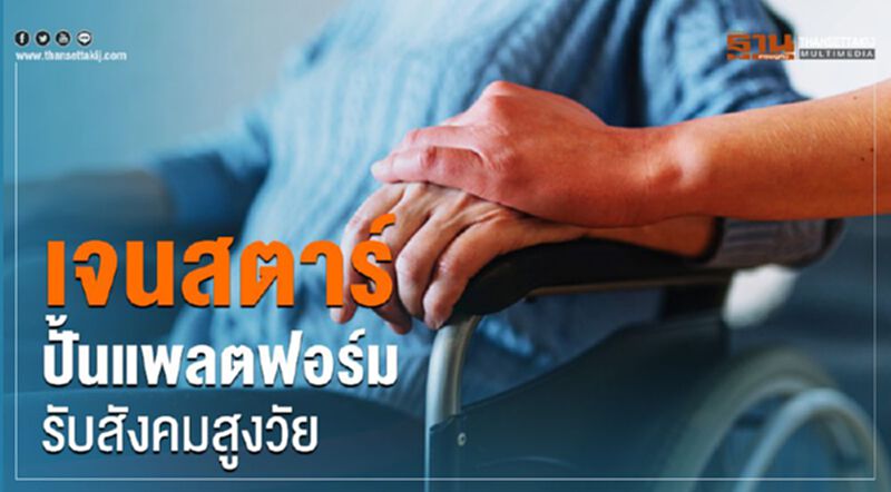 เจนสตาร์ ปั้นแพลตฟอร์มรับสังคมสูงวัย เจนสตาร์ ปั้นแพลตฟอร์มรับสังคมสูงวัย