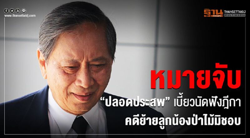 หมายจับ“ปลอดประสพ”เบี้ยวนัดฟังฎีกาคดีย้ายลูกน้องป่าไม้มิชอบ หมายจับ“ปลอดประสพ”เบี้ยวนัดฟังฎีกาคดีย้ายลูกน้องป่าไม้มิชอบ