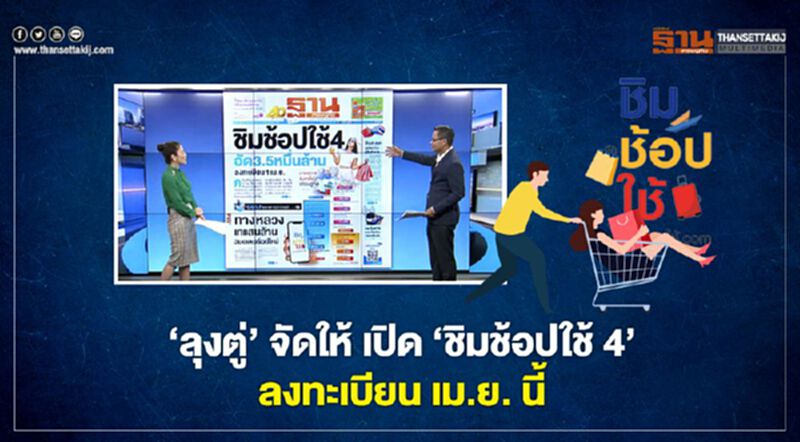 NEWSROOM ห้องข่าวเศรษฐกิจ – "ลุงตู่" จัดให้ เปิด "ชิมช้อปใช้ 4" ลงทะเบียน เม.ย. นี้ 26/02/63 NEWSROOM ห้องข่าวเศรษฐกิจ – "ลุงตู่" จัดให้ เปิด "ชิมช้อปใช้ 4" ลงทะเบียน เม.ย. นี้ 26/02/63