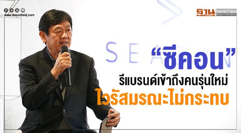 “ซีคอน”รีแบรนด์เข้าถึงคนรุ่นใหม่ ไวรัสมรณะไม่กระทบ “ซีคอน”รีแบรนด์เข้าถึงคนรุ่นใหม่ ไวรัสมรณะไม่กระทบ