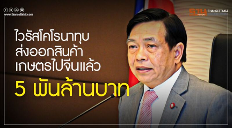 ไวรัสโคโรนาทุบส่งออกสินค้าเกษตรไปจีนแล้ว 5 พันล้านบาท ไวรัสโคโรนาทุบส่งออกสินค้าเกษตรไปจีนแล้ว 5 พันล้านบาท