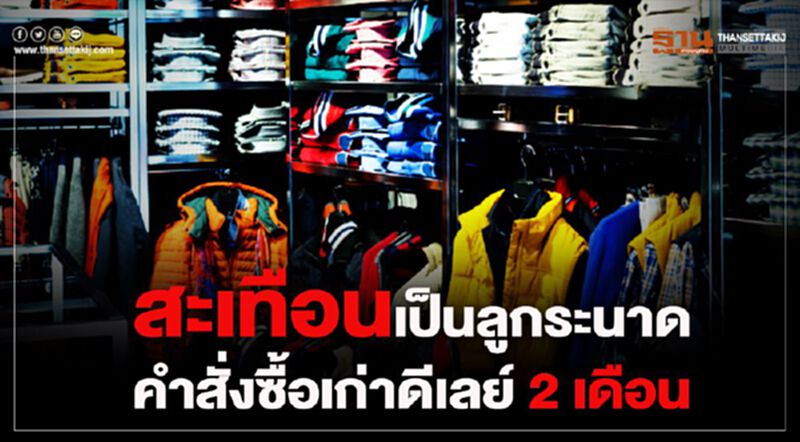 สะเทือนเป็นลูกระนาด คำสั่งซื้อเก่าดีเลย์ 2 เดือน สะเทือนเป็นลูกระนาด คำสั่งซื้อเก่าดีเลย์ 2 เดือน