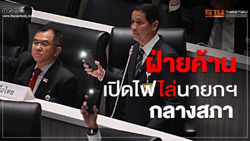 ฝ่ายค้านเปิดไฟไล่นายกฯกลางสภา ฝ่ายค้านเปิดไฟไล่นายกฯกลางสภา