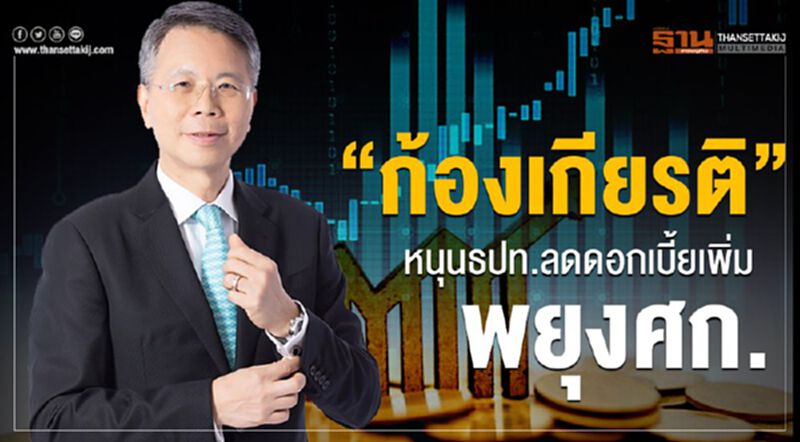 “ก้องเกียรติ” หนุนธปท.ลดดอกเบี้ยเพิ่มพยุงศก. “ก้องเกียรติ” หนุนธปท.ลดดอกเบี้ยเพิ่มพยุงศก.