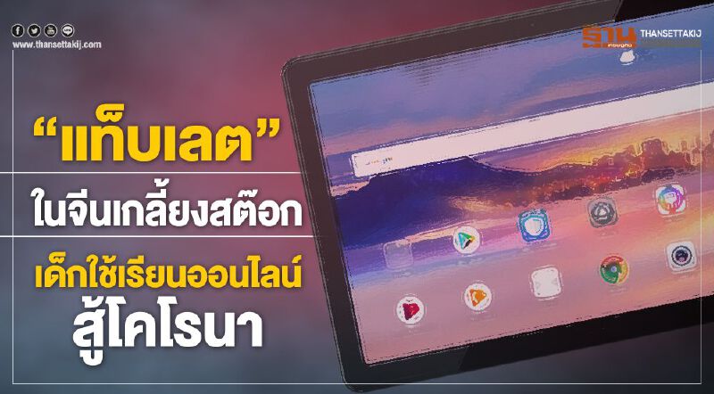 “แท็บเลต”ในจีนเกลี้ยงสต๊อก เด็กใช้เรียนออนไลน์สู้โคโรนา