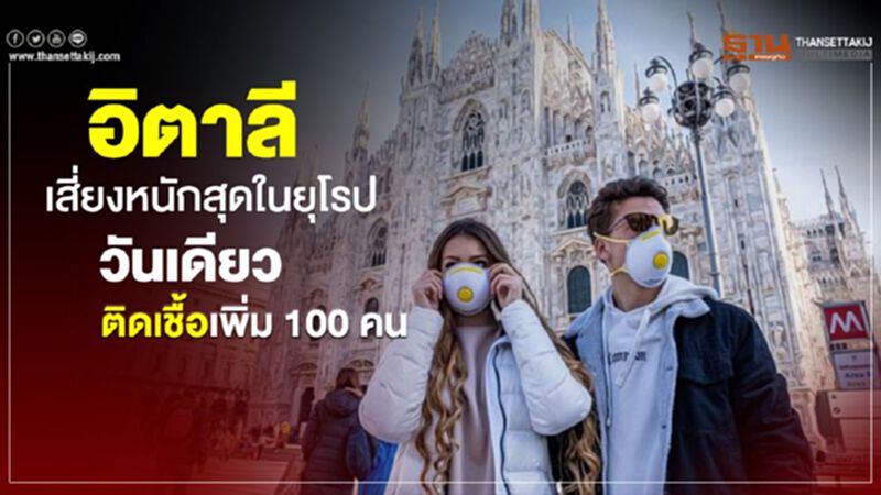 อิตาลีเสี่ยงหนักสุดในยุโรป วันเดียวติดเชื้อเพิ่ม 100 คน อิตาลีเสี่ยงหนักสุดในยุโรป วันเดียวติดเชื้อเพิ่ม 100 คน