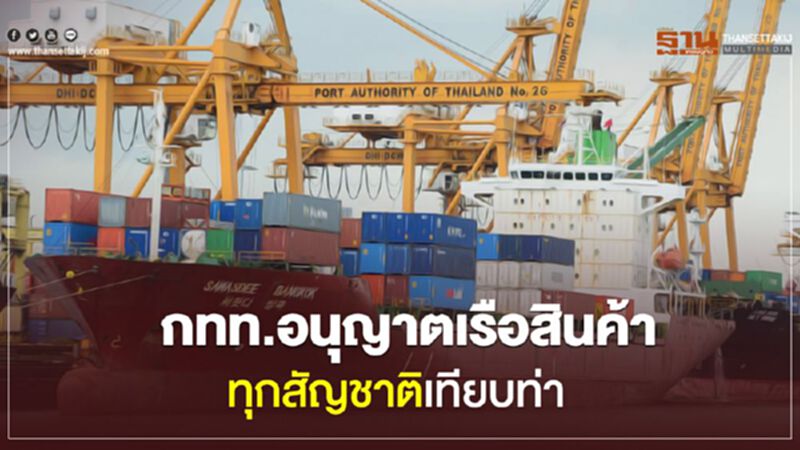 กทท.อนุญาตเรือสินค้าทุกสัญชาติเทียบท่า กทท.อนุญาตเรือสินค้าทุกสัญชาติเทียบท่า