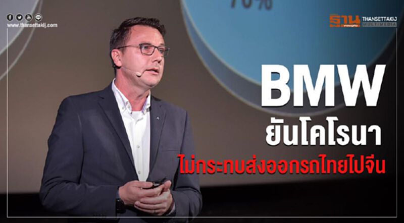 BMW ยันไวรัสโคโรนาไม่กระทบส่งออกรถไทยไปจีน BMW ยันไวรัสโคโรนาไม่กระทบส่งออกรถไทยไปจีน