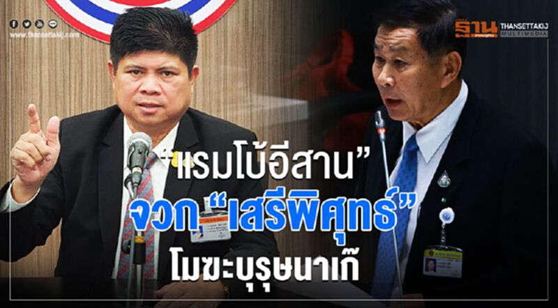 “แรมโบ้อีสาน”จวก“เสรีพิศุทธ์”โมฆะบุรุษนาเก๊ “แรมโบ้อีสาน”จวก“เสรีพิศุทธ์”โมฆะบุรุษนาเก๊