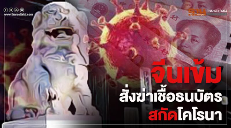 จีนเข้มสั่งฆ่าเชื้อธนบัตรสกัดโคโรนา จีนเข้มสั่งฆ่าเชื้อธนบัตรสกัดโคโรนา
