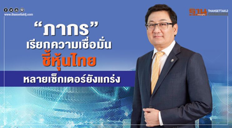 "ภากร"เรียกความเชื่อมั่น ชี้หุ้นไทยหลายเซ็กเตอร์ยังแกร่ง "ภากร"เรียกความเชื่อมั่น ชี้หุ้นไทยหลายเซ็กเตอร์ยังแกร่ง