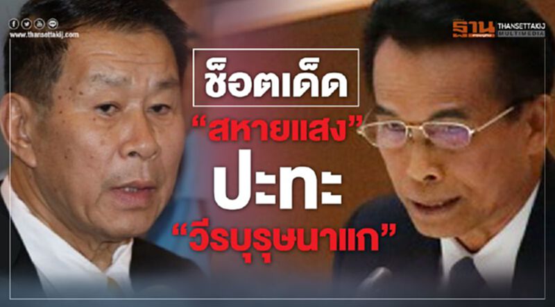ช็อตเด็ด“สหายแสง”ปะทะ“วีรบุรุษนาแก” ช็อตเด็ด“สหายแสง”ปะทะ“วีรบุรุษนาแก”