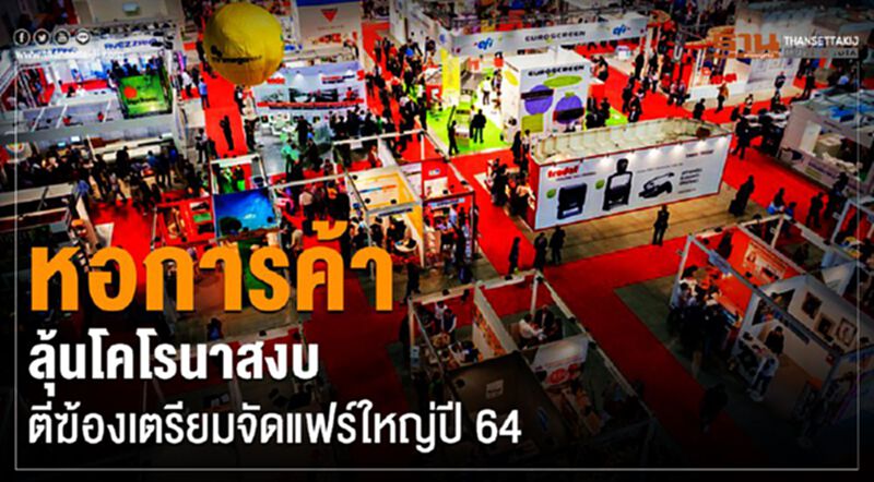 หอการค้าลุ้นโคโรนาสงบ ตีฆ้องเตรียมจัดแฟร์ใหญ่ปี 64 หอการค้าลุ้นโคโรนาสงบ ตีฆ้องเตรียมจัดแฟร์ใหญ่ปี 64