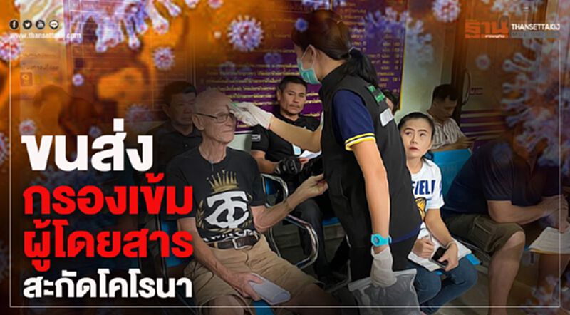 ขนส่งกรองเข้มผู้โดยสารสกัดโคโรนา ขนส่งกรองเข้มผู้โดยสารสกัดโคโรนา