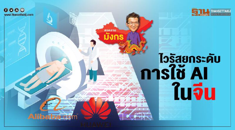 ไวรัสยกระดับ การใช้ AI ในจีน