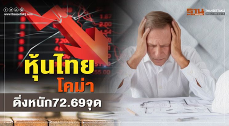 หุ้นไทยโคม่า ดิ่งหนัก 72.69 จุด หุ้นไทยโคม่า ดิ่งหนัก 72.69 จุด