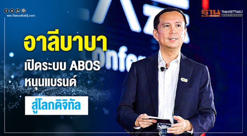 อาลีบาบา เปิดระบบ ABOS หนุนแบรนด์สู่ดิจิทัล อาลีบาบา เปิดระบบ ABOS หนุนแบรนด์สู่ดิจิทัล