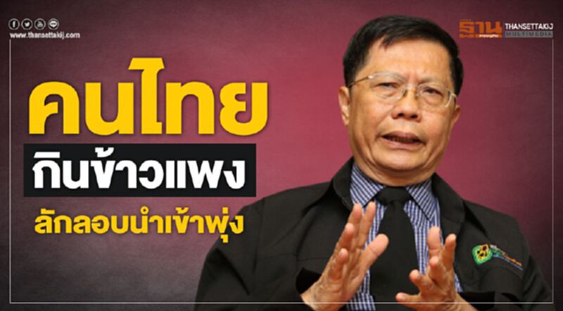 คนไทยกินข้าวแพง-ลักลอบนำเข้าพุ่ง คนไทยกินข้าวแพง-ลักลอบนำเข้าพุ่ง